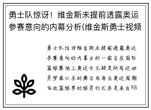 勇士队惊讶！维金斯未提前透露奥运参赛意向的内幕分析(维金斯勇士视频)