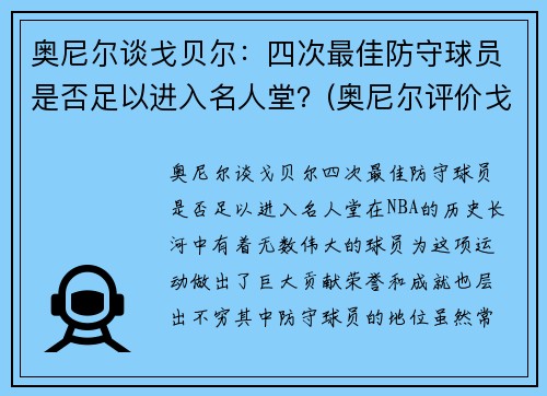 奥尼尔谈戈贝尔：四次最佳防守球员是否足以进入名人堂？(奥尼尔评价戈贝尔)
