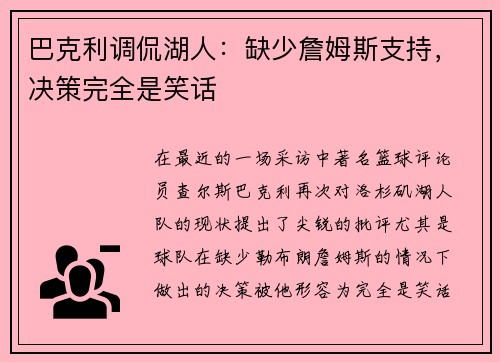 巴克利调侃湖人：缺少詹姆斯支持，决策完全是笑话