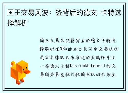 国王交易风波：签背后的德文-卡特选择解析