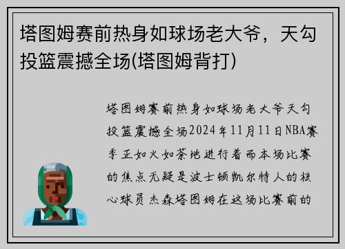 塔图姆赛前热身如球场老大爷，天勾投篮震撼全场(塔图姆背打)