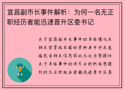 宜昌副市长事件解析：为何一名无正职经历者能迅速晋升区委书记