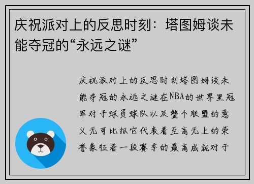 庆祝派对上的反思时刻：塔图姆谈未能夺冠的“永远之谜”