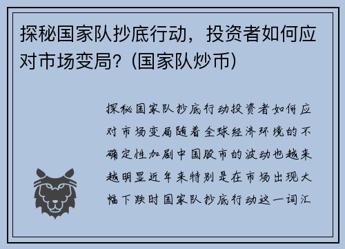 探秘国家队抄底行动，投资者如何应对市场变局？(国家队炒币)