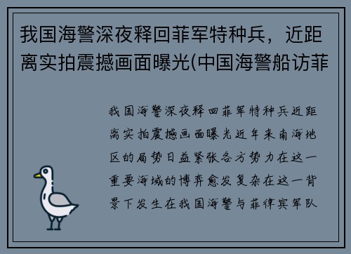 我国海警深夜释回菲军特种兵，近距离实拍震撼画面曝光(中国海警船访菲)