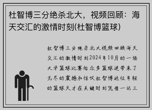 杜智博三分绝杀北大，视频回顾：海天交汇的激情时刻(杜智博篮球)