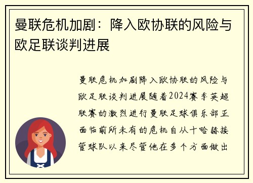曼联危机加剧：降入欧协联的风险与欧足联谈判进展