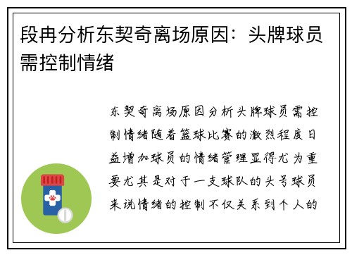 段冉分析东契奇离场原因：头牌球员需控制情绪