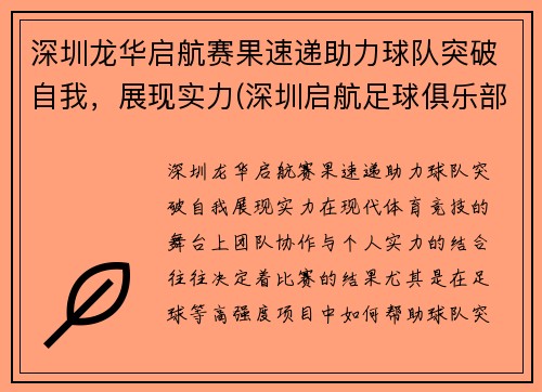 深圳龙华启航赛果速递助力球队突破自我，展现实力(深圳启航足球俱乐部)