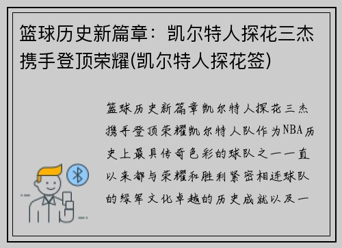 篮球历史新篇章：凯尔特人探花三杰携手登顶荣耀(凯尔特人探花签)