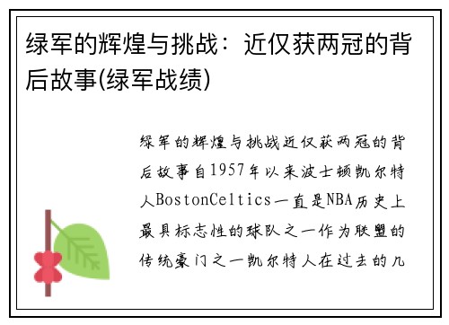绿军的辉煌与挑战：近仅获两冠的背后故事(绿军战绩)