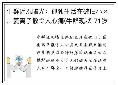 牛群近况曝光：孤独生活在破旧小区，妻离子散令人心痛(牛群现状 71岁)