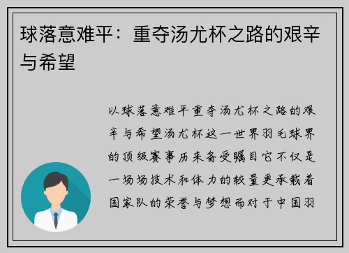 球落意难平：重夺汤尤杯之路的艰辛与希望