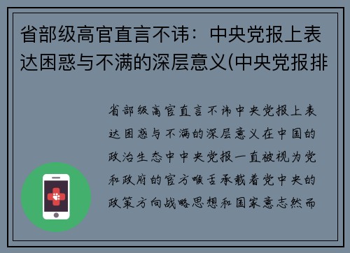 省部级高官直言不讳：中央党报上表达困惑与不满的深层意义(中央党报排行)
