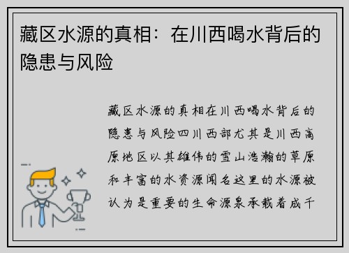 藏区水源的真相：在川西喝水背后的隐患与风险