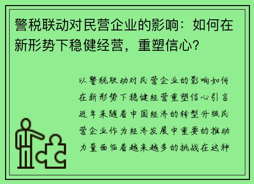警税联动对民营企业的影响：如何在新形势下稳健经营，重塑信心？