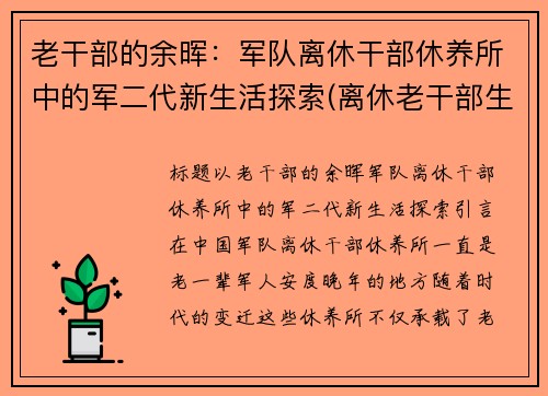 老干部的余晖：军队离休干部休养所中的军二代新生活探索(离休老干部生平简介)