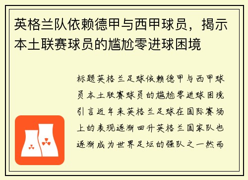 英格兰队依赖德甲与西甲球员，揭示本土联赛球员的尴尬零进球困境