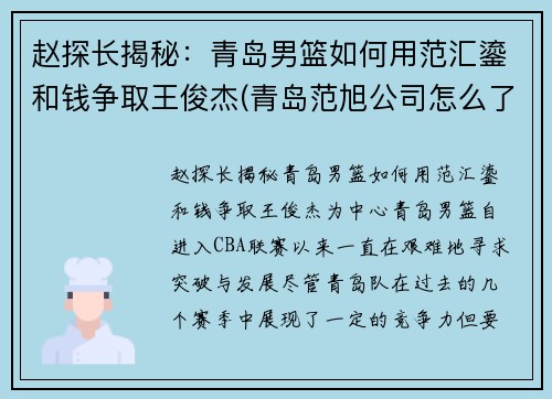 赵探长揭秘：青岛男篮如何用范汇鎏和钱争取王俊杰(青岛范旭公司怎么了)