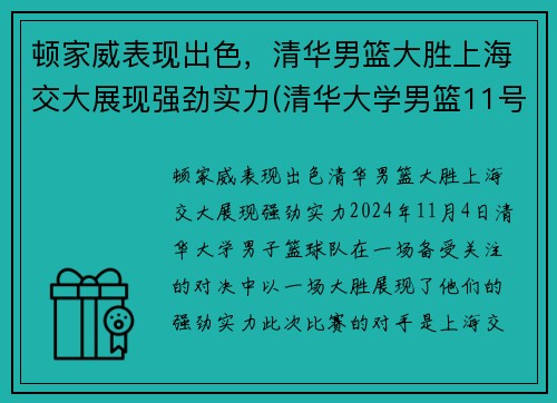顿家威表现出色，清华男篮大胜上海交大展现强劲实力(清华大学男篮11号)