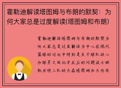 霍勒迪解读塔图姆与布朗的默契：为何大家总是过度解读(塔图姆和布朗)