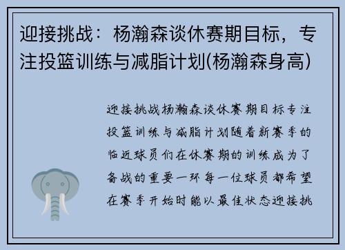 迎接挑战：杨瀚森谈休赛期目标，专注投篮训练与减脂计划(杨瀚森身高)