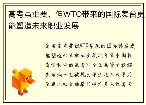 高考虽重要，但WTO带来的国际舞台更能塑造未来职业发展