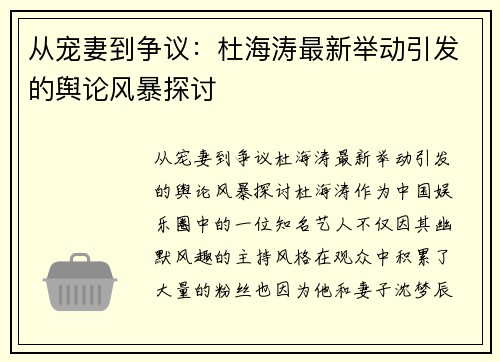 从宠妻到争议：杜海涛最新举动引发的舆论风暴探讨