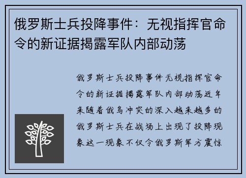 俄罗斯士兵投降事件：无视指挥官命令的新证据揭露军队内部动荡