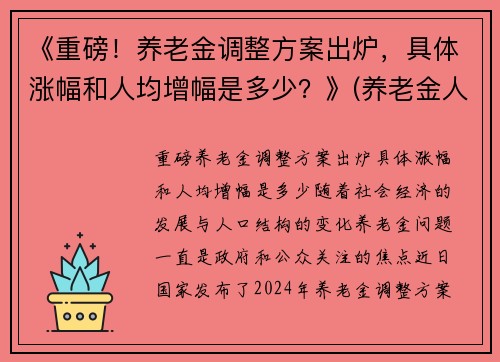 《重磅！养老金调整方案出炉，具体涨幅和人均增幅是多少？》(养老金人均涨1020元)