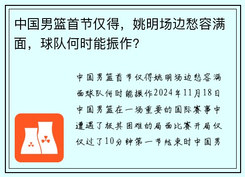 中国男篮首节仅得，姚明场边愁容满面，球队何时能振作？