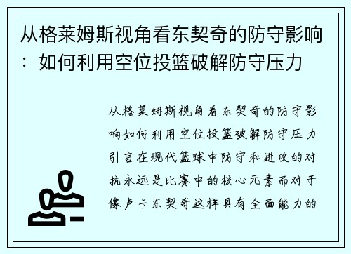 从格莱姆斯视角看东契奇的防守影响：如何利用空位投篮破解防守压力