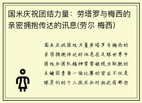 国米庆祝团结力量：劳塔罗与梅西的亲密拥抱传达的讯息(劳尔 梅西)