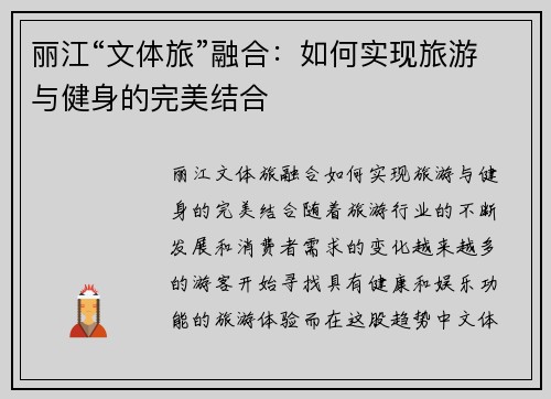丽江“文体旅”融合：如何实现旅游与健身的完美结合