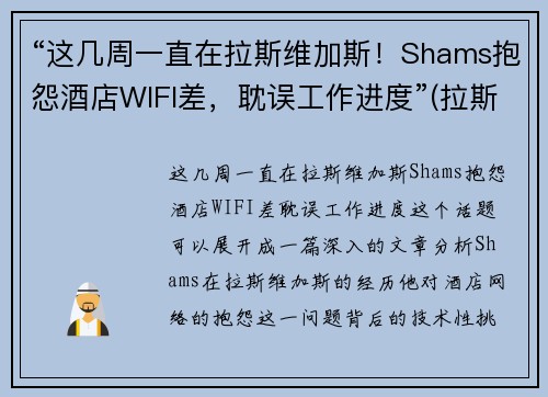 “这几周一直在拉斯维加斯！Shams抱怨酒店WIFI差，耽误工作进度”(拉斯维加斯wynn酒店)