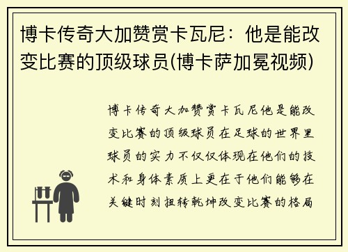 博卡传奇大加赞赏卡瓦尼：他是能改变比赛的顶级球员(博卡萨加冕视频)