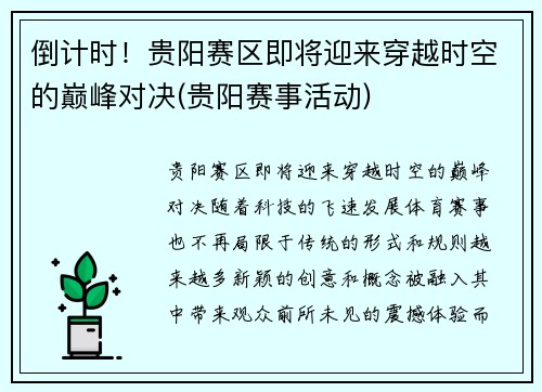 倒计时！贵阳赛区即将迎来穿越时空的巅峰对决(贵阳赛事活动)