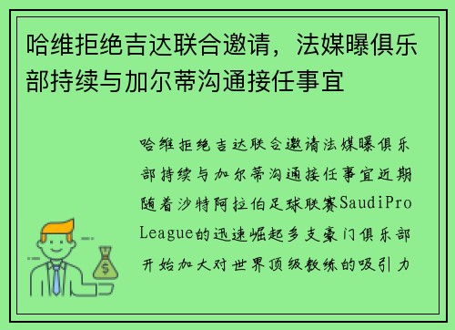 哈维拒绝吉达联合邀请，法媒曝俱乐部持续与加尔蒂沟通接任事宜
