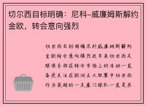 切尔西目标明确：尼科-威廉姆斯解约金欧，转会意向强烈