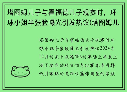 塔图姆儿子与霍福德儿子观赛时，环球小姐半张脸曝光引发热议(塔图姆儿子视频)