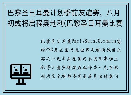 巴黎圣日耳曼计划季前友谊赛，八月初或将启程奥地利(巴黎圣日耳曼比赛延期)