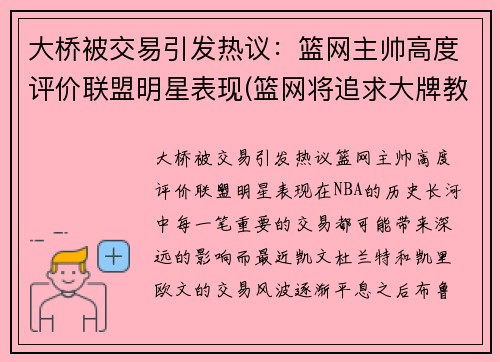 大桥被交易引发热议：篮网主帅高度评价联盟明星表现(篮网将追求大牌教练)