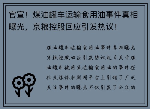 官宣！煤油罐车运输食用油事件真相曝光，京粮控股回应引发热议！