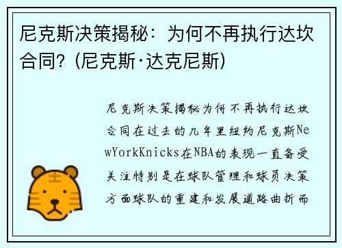 尼克斯决策揭秘：为何不再执行达坎合同？(尼克斯·达克尼斯)