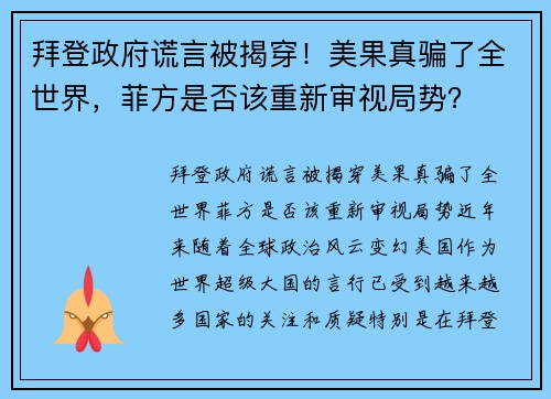 拜登政府谎言被揭穿！美果真骗了全世界，菲方是否该重新审视局势？