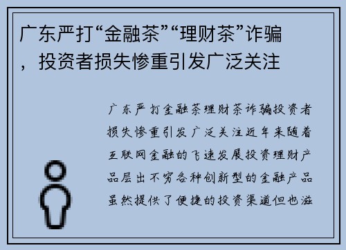 广东严打“金融茶”“理财茶”诈骗，投资者损失惨重引发广泛关注
