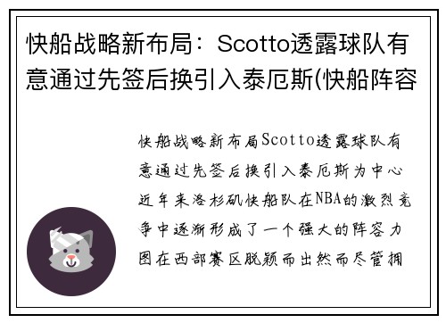 快船战略新布局：Scotto透露球队有意通过先签后换引入泰厄斯(快船阵容问题)