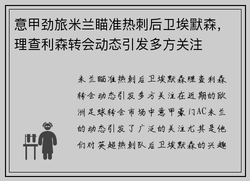 意甲劲旅米兰瞄准热刺后卫埃默森，理查利森转会动态引发多方关注