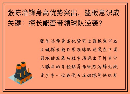 张陈治锋身高优势突出，篮板意识成关键：探长能否带领球队逆袭？