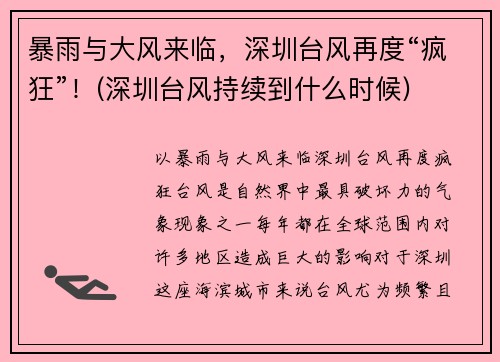 暴雨与大风来临，深圳台风再度“疯狂”！(深圳台风持续到什么时候)